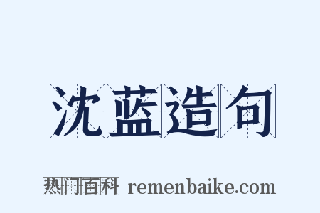 沈蓝造句是什么意思的图片